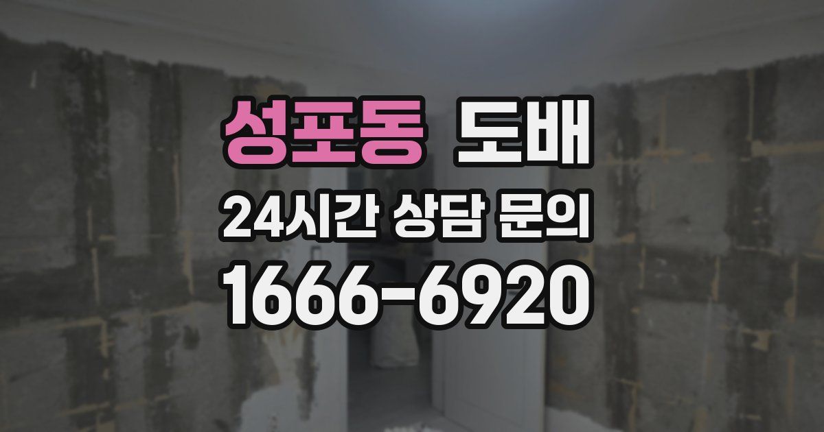 성포동 도배