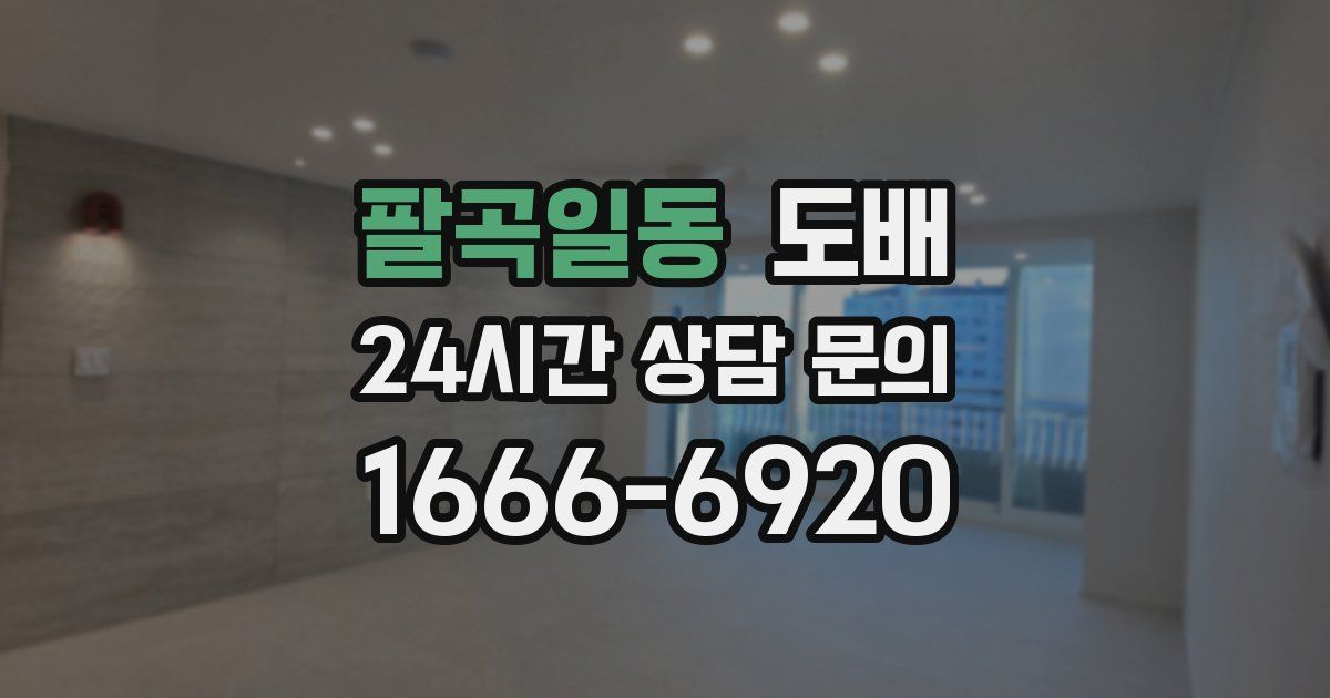 팔곡일동 도배