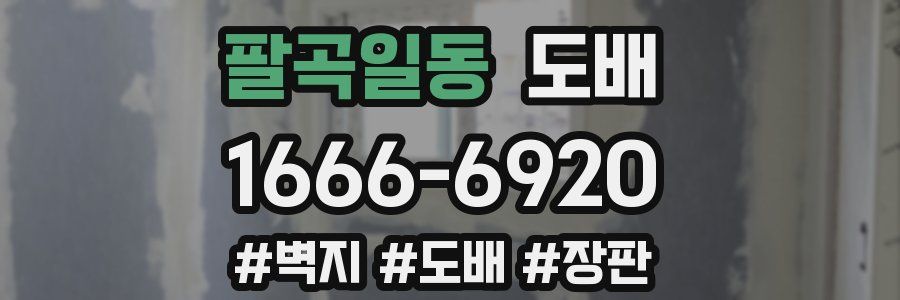 팔곡일동 도배