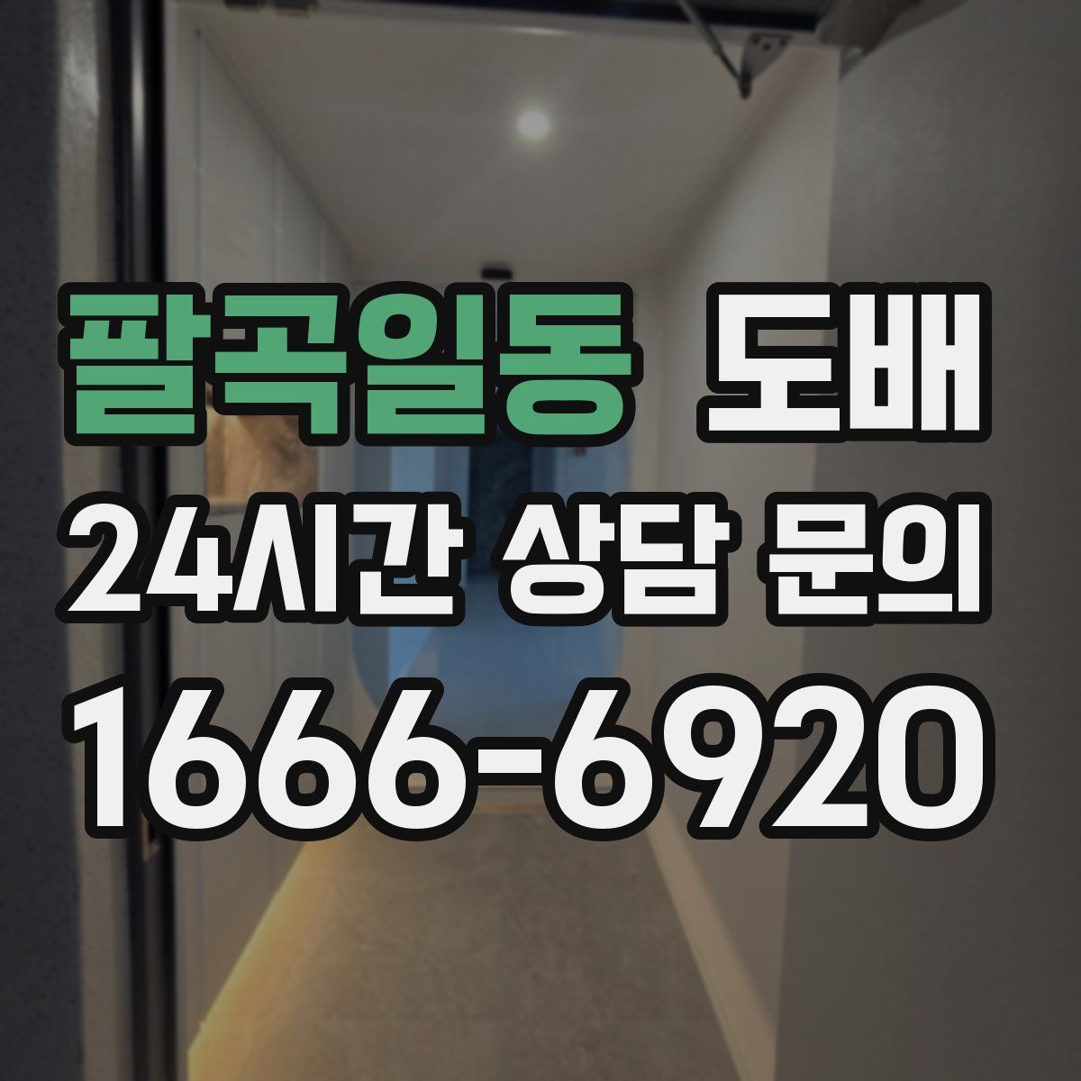 팔곡일동 도배