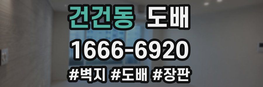 건건동 도배