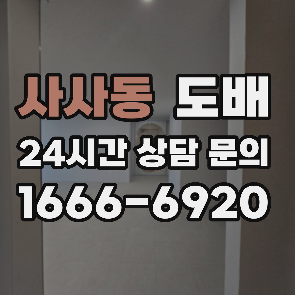사사동 도배