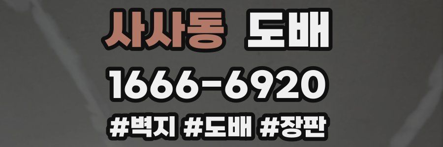 사사동 도배