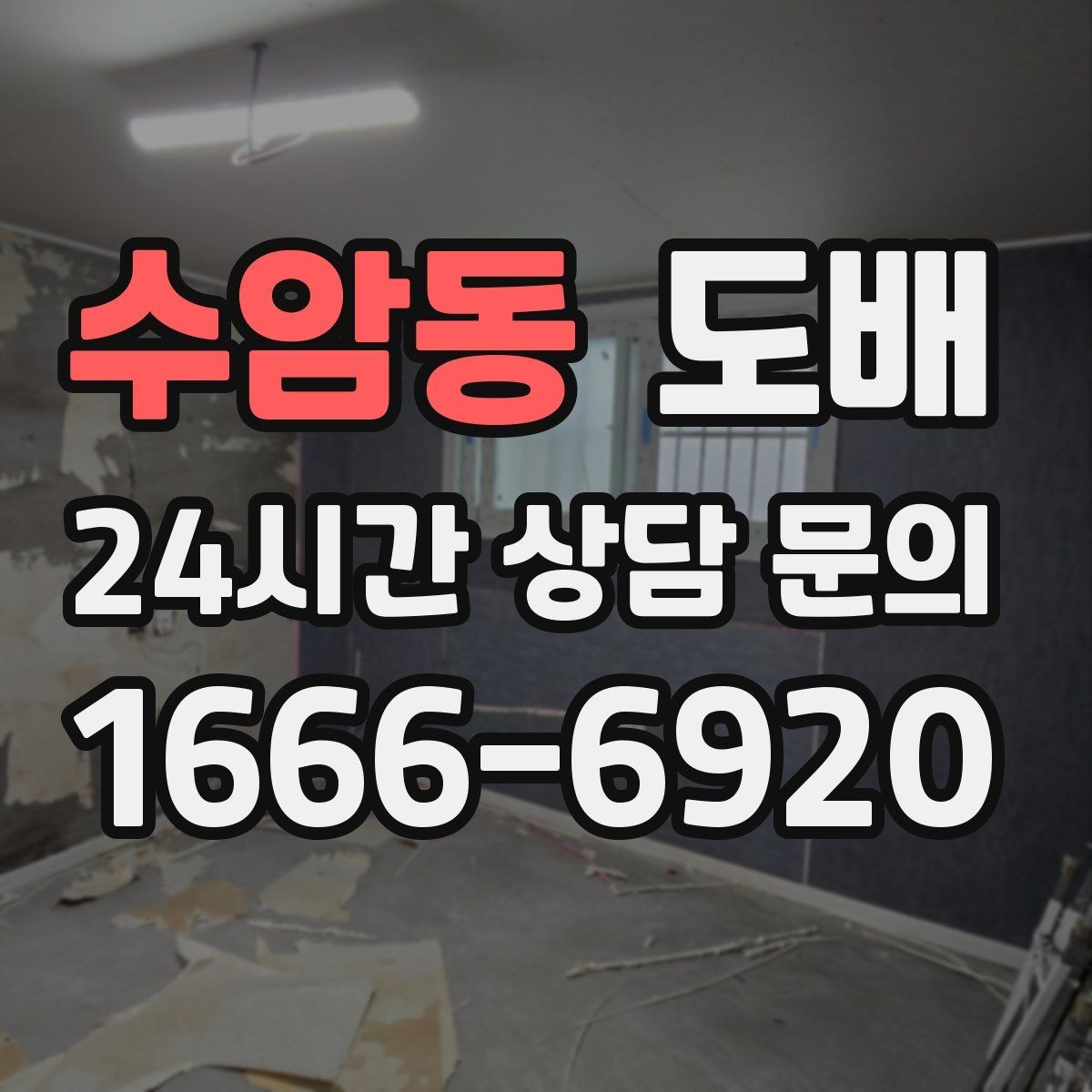 수암동 도배 시공을 처음 의뢰할 때 절차 안내