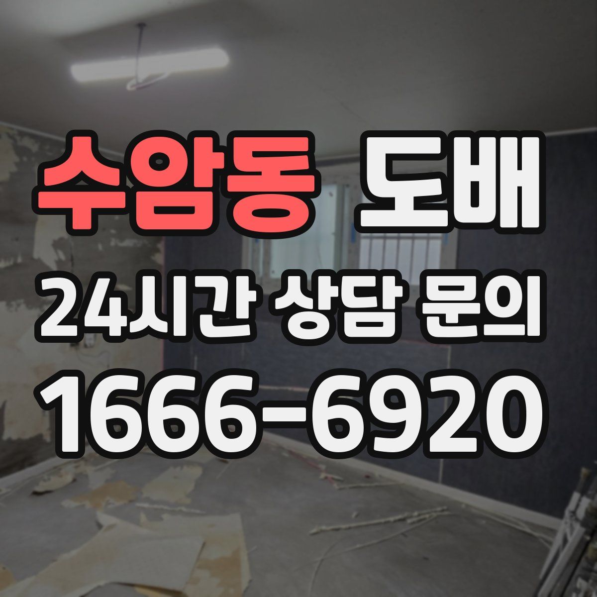수암동 도배