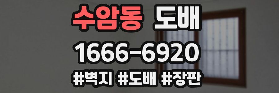 수암동 도배