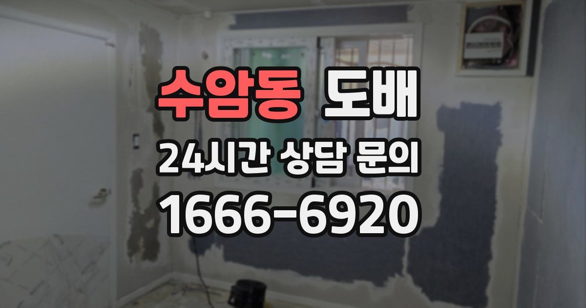 수암동 도배