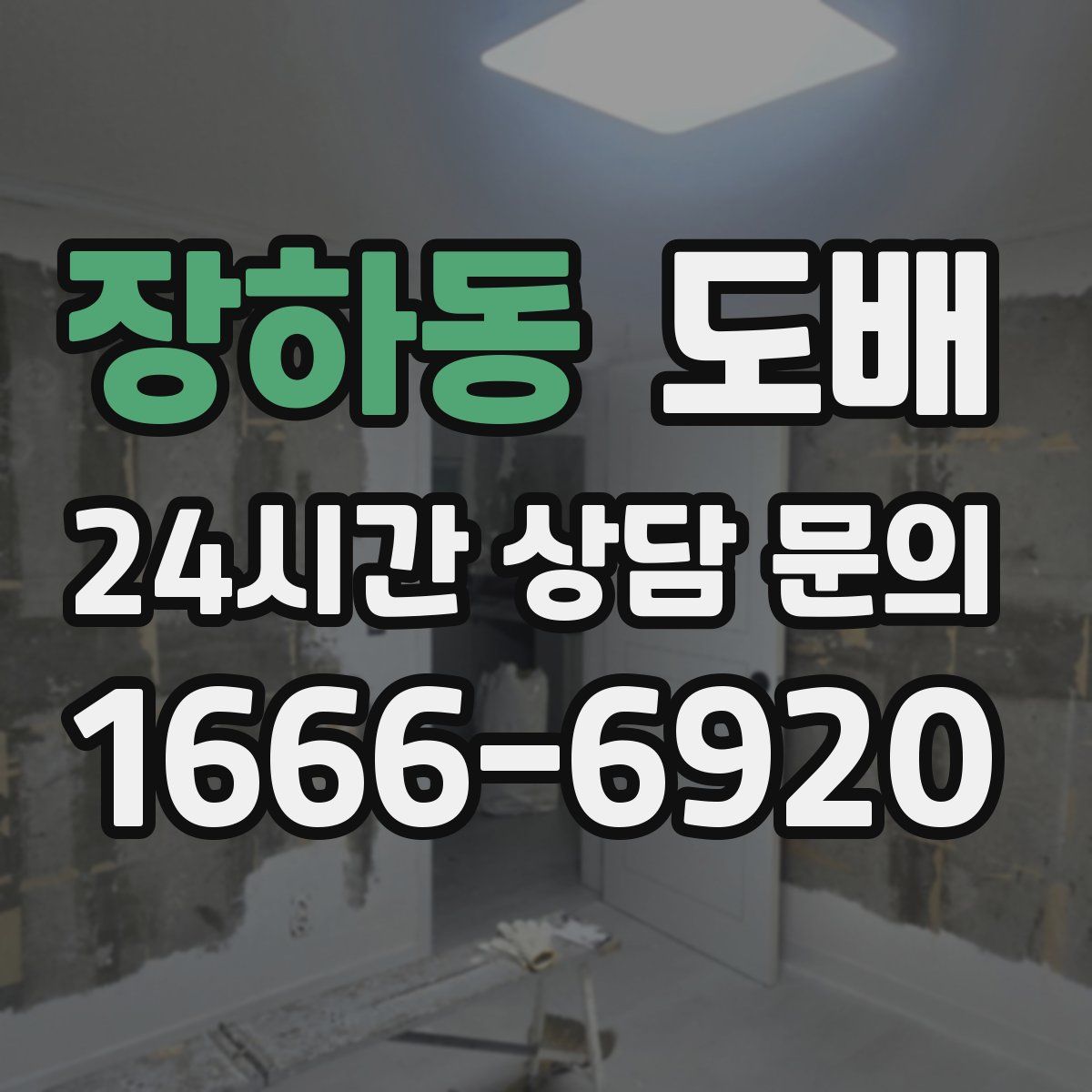 장하동 도배