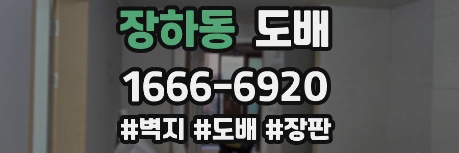 장하동 도배
