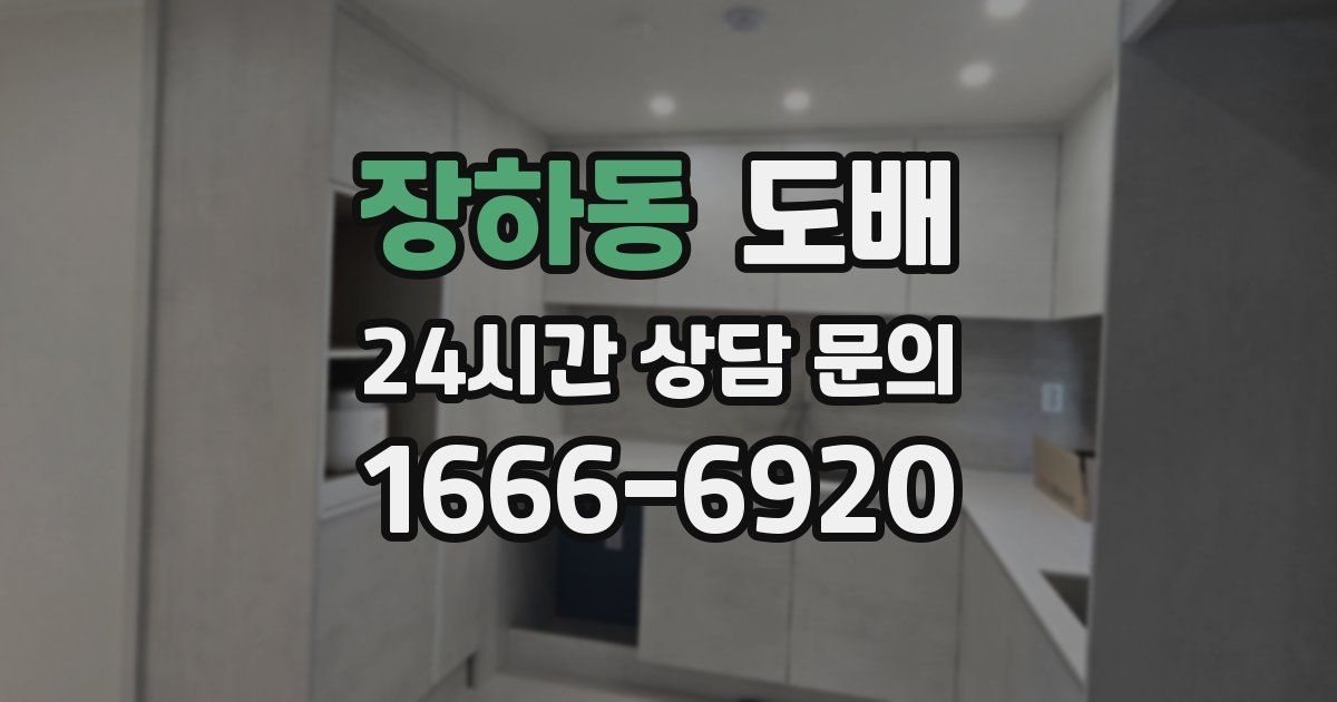 장하동 도배