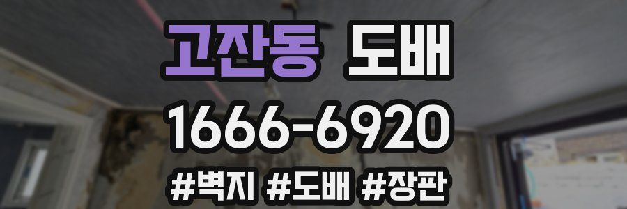 고잔동 도배