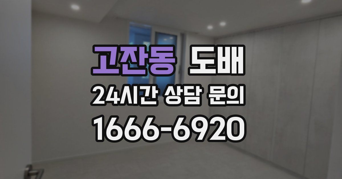 고잔동 도배