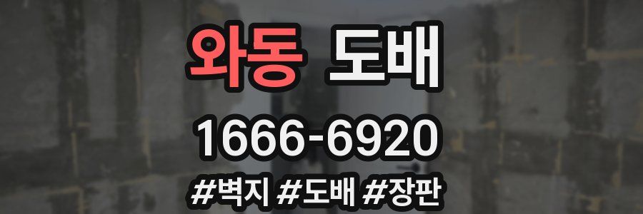 와동 도배