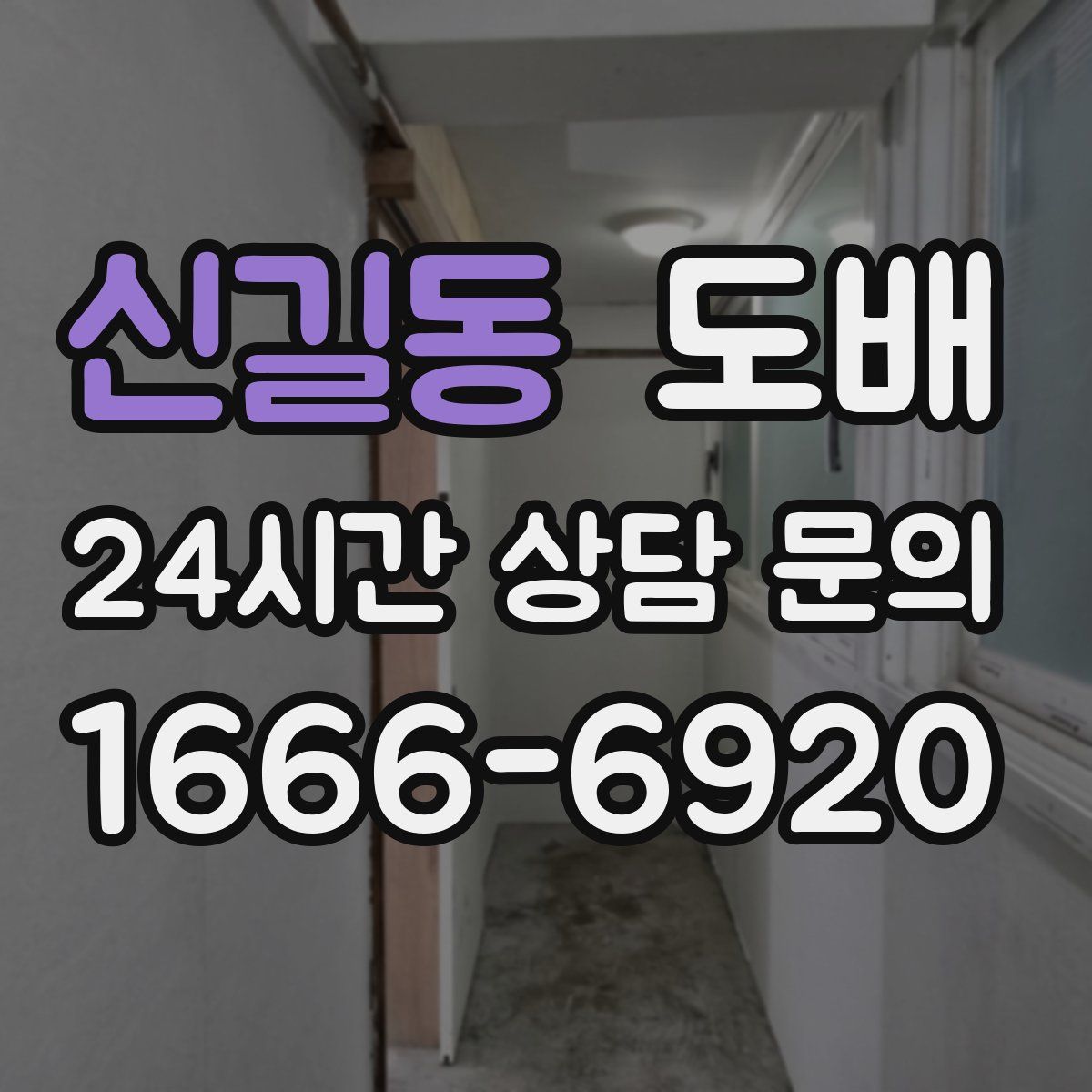 신길동 도배