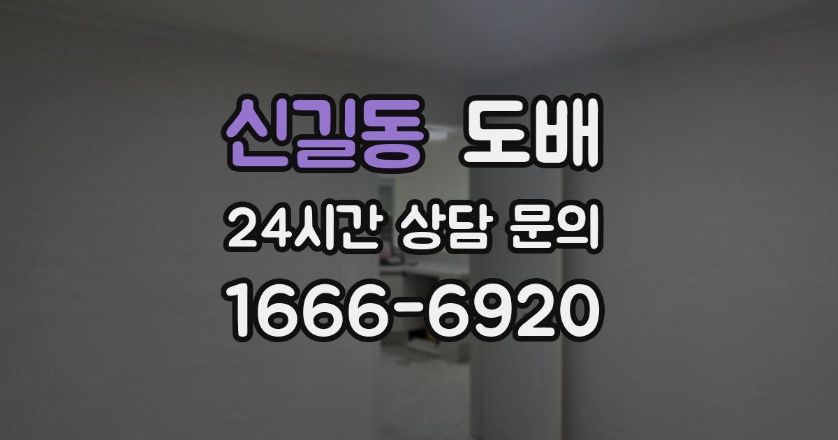신길동 도배