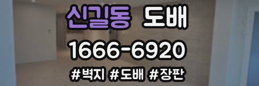 신길동 도배