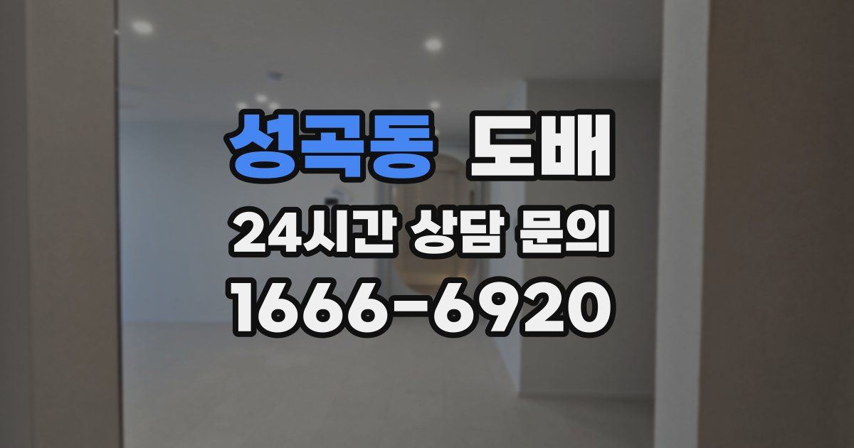 성곡동 도배