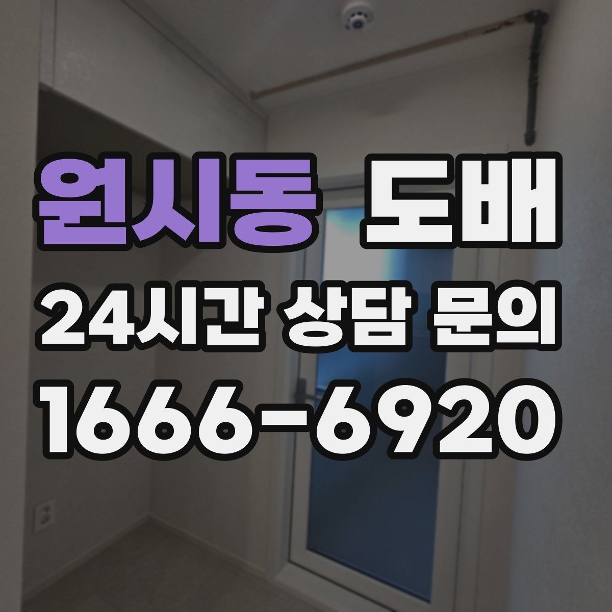 원시동 도배 현장 일정이 밀리지 않게 하는 준비