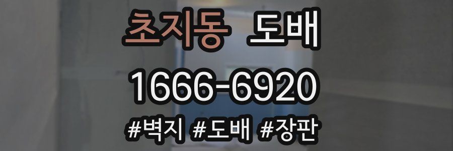초지동 도배