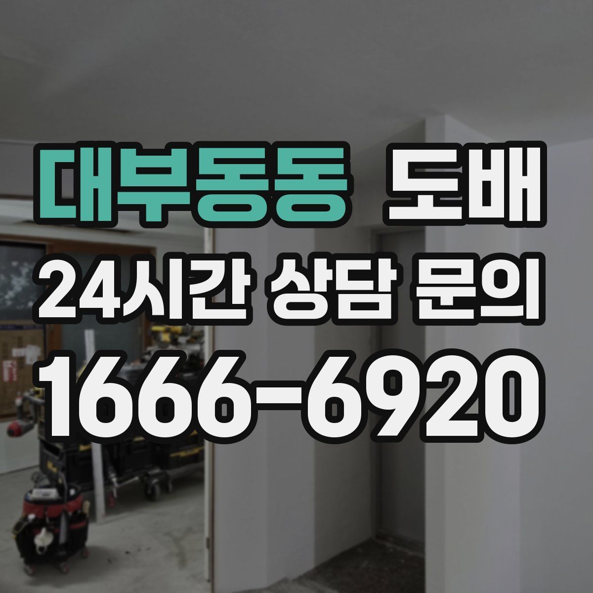 대부동동 도배