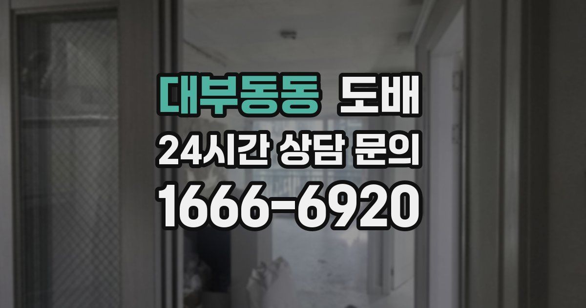 대부동동 도배
