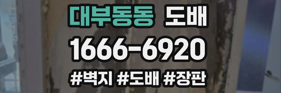 대부동동 도배