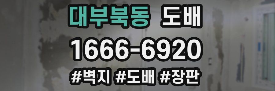 대부북동 도배