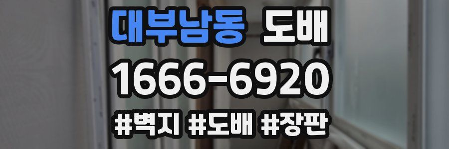 대부남동 도배