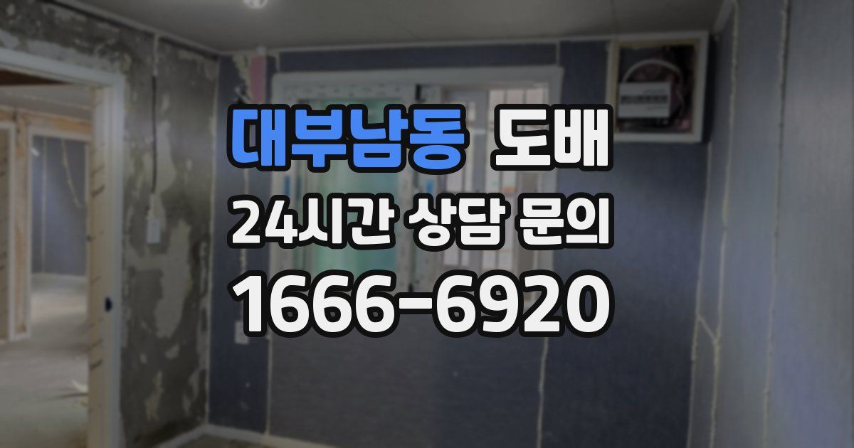 대부남동 도배