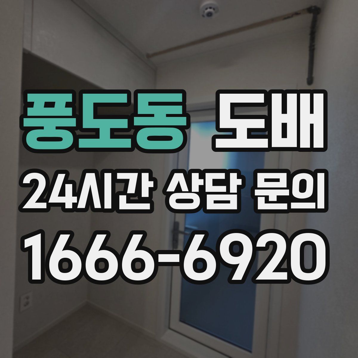 풍도동 도배