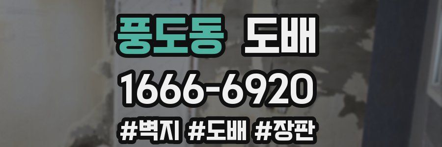 풍도동 도배