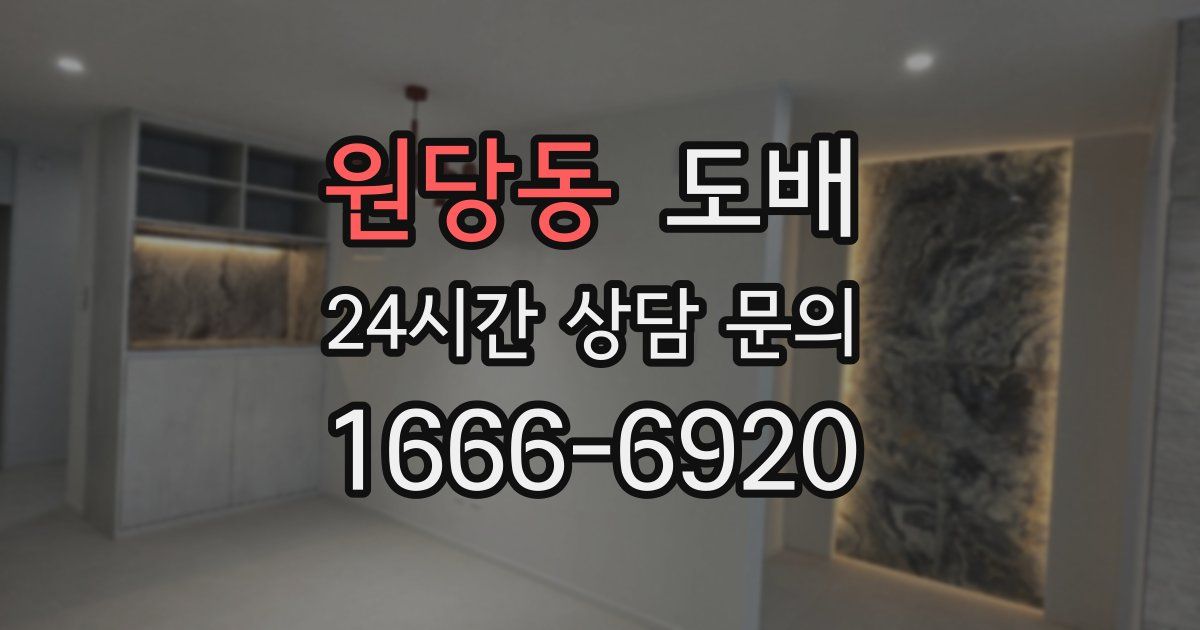 원당동 도배