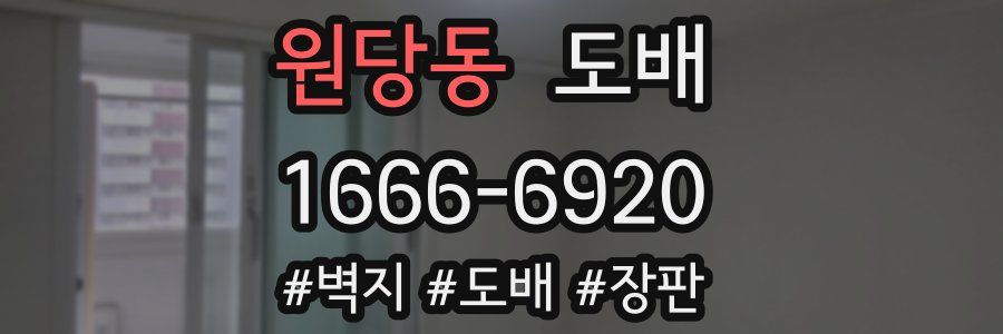 원당동 도배