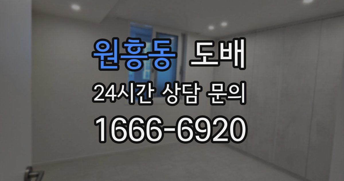 원흥동 도배