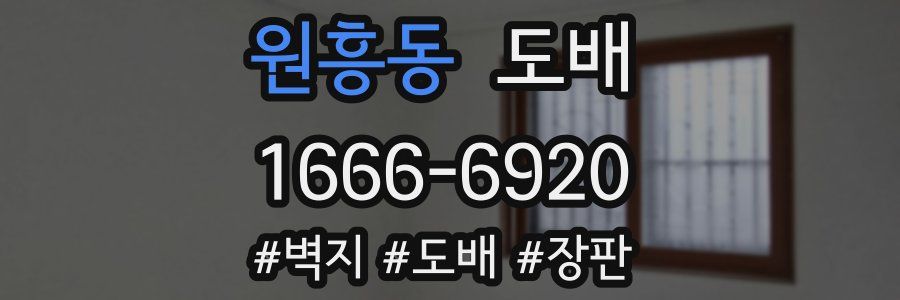 원흥동 도배
