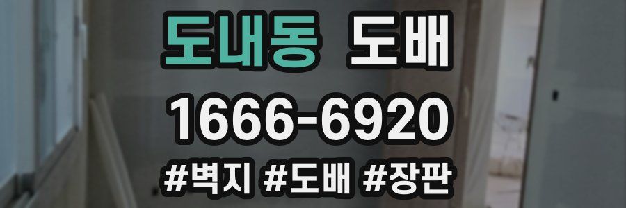 도내동 도배