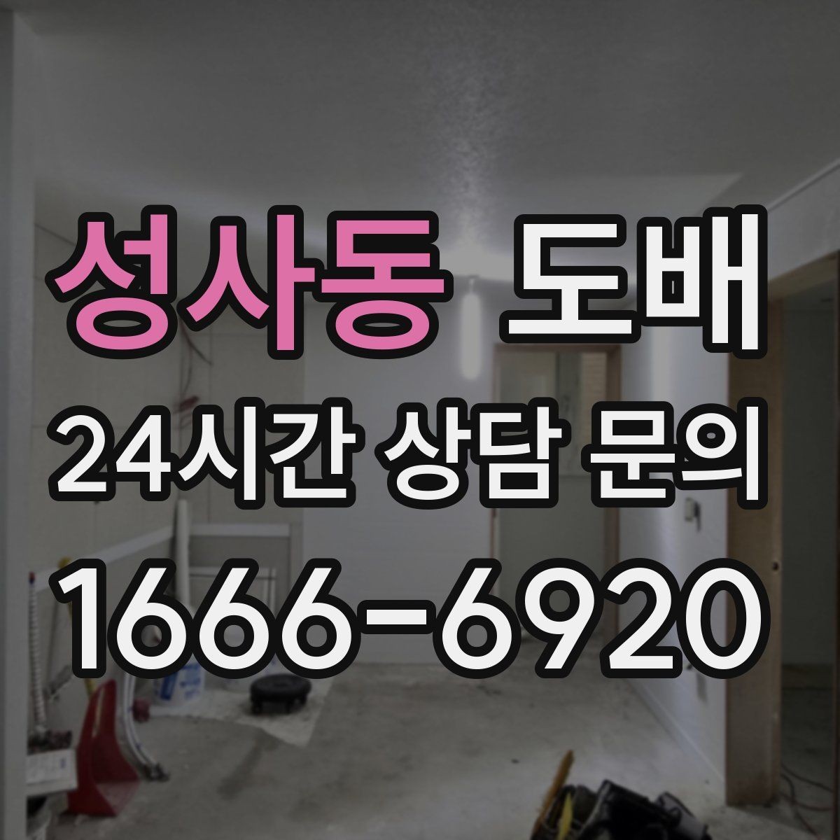성사동 도배 계약 전에 확인할 서비스 범위