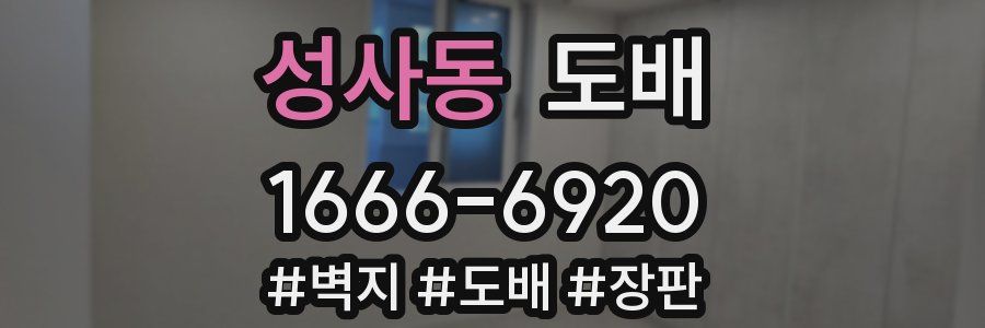 성사동 도배