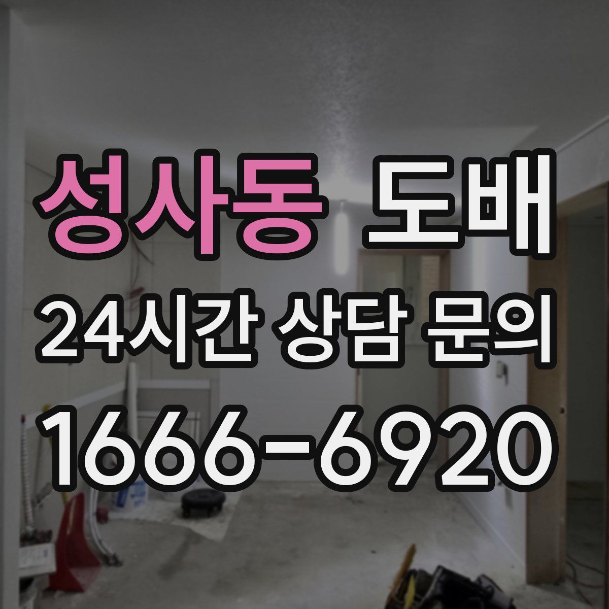 성사동 도배