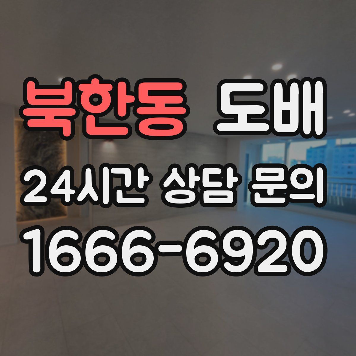 북한동 도배