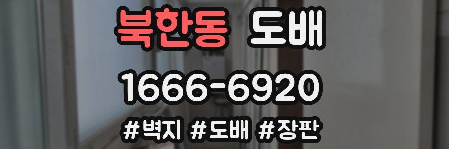 북한동 도배