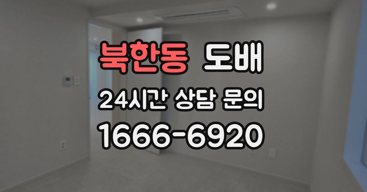 북한동 도배