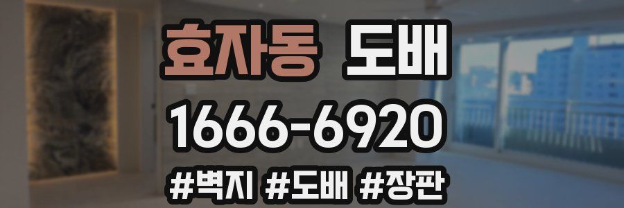 효자동 도배