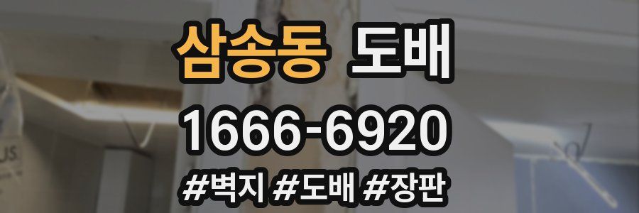 삼송동 도배