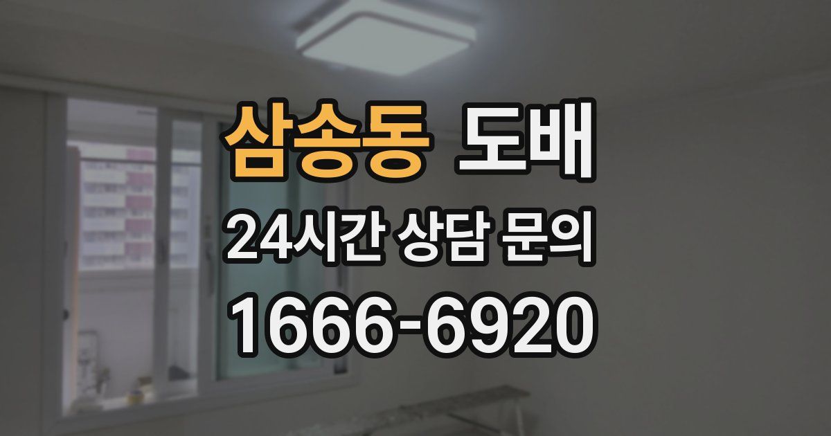 삼송동 도배