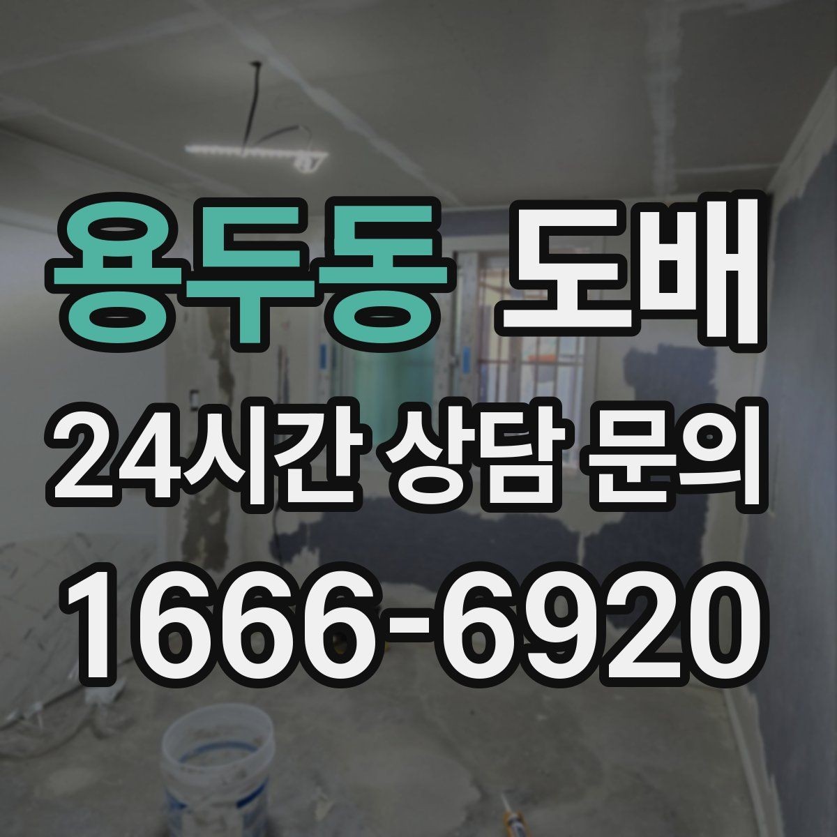 용두동 도배 마감 상태를 좌우하는 디테일