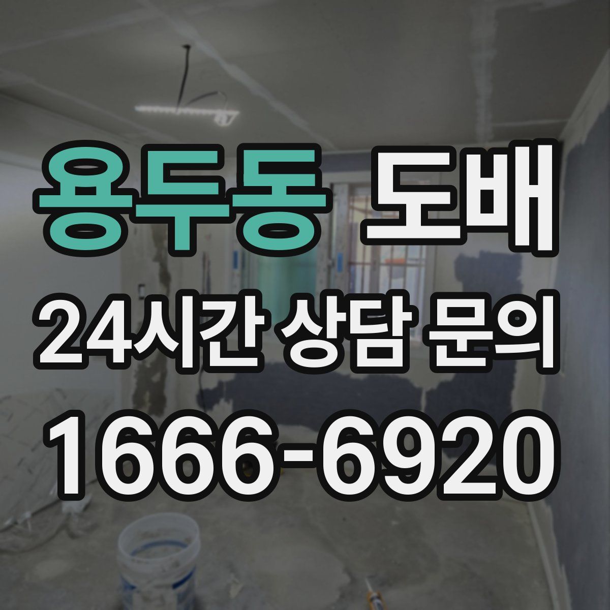 용두동 도배