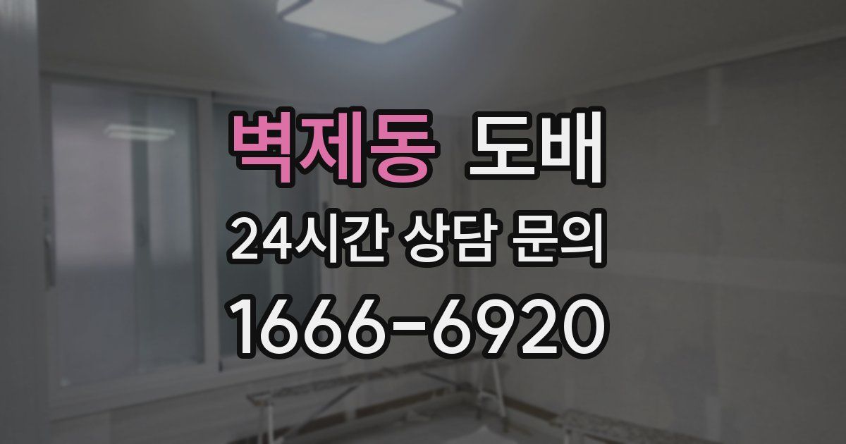 벽제동 도배