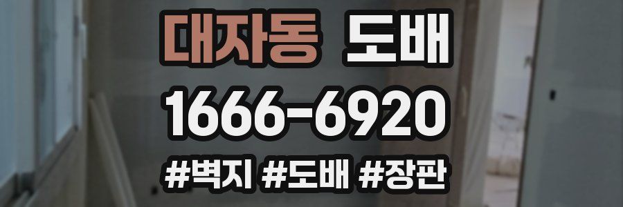 대자동 도배