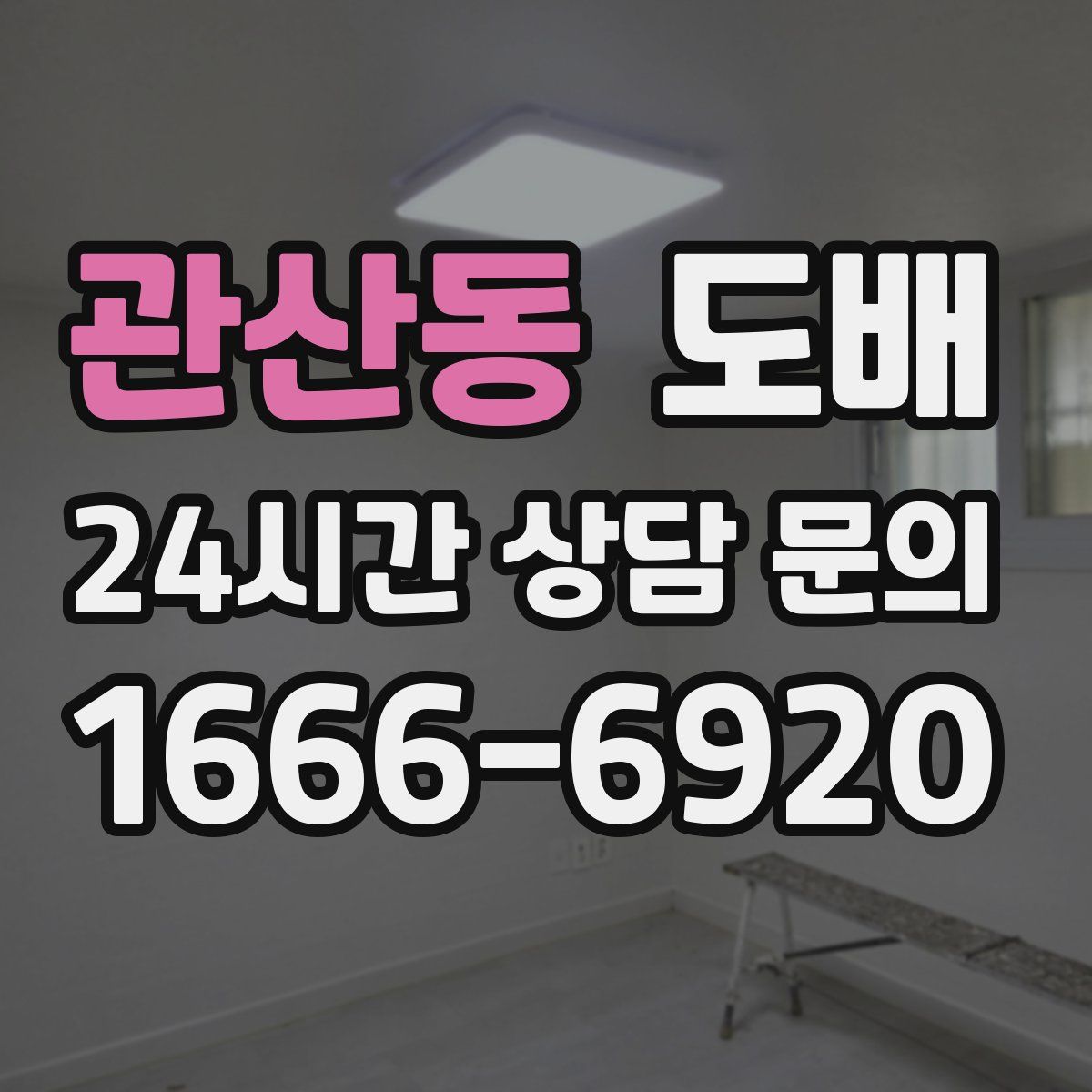 관산동 도배
